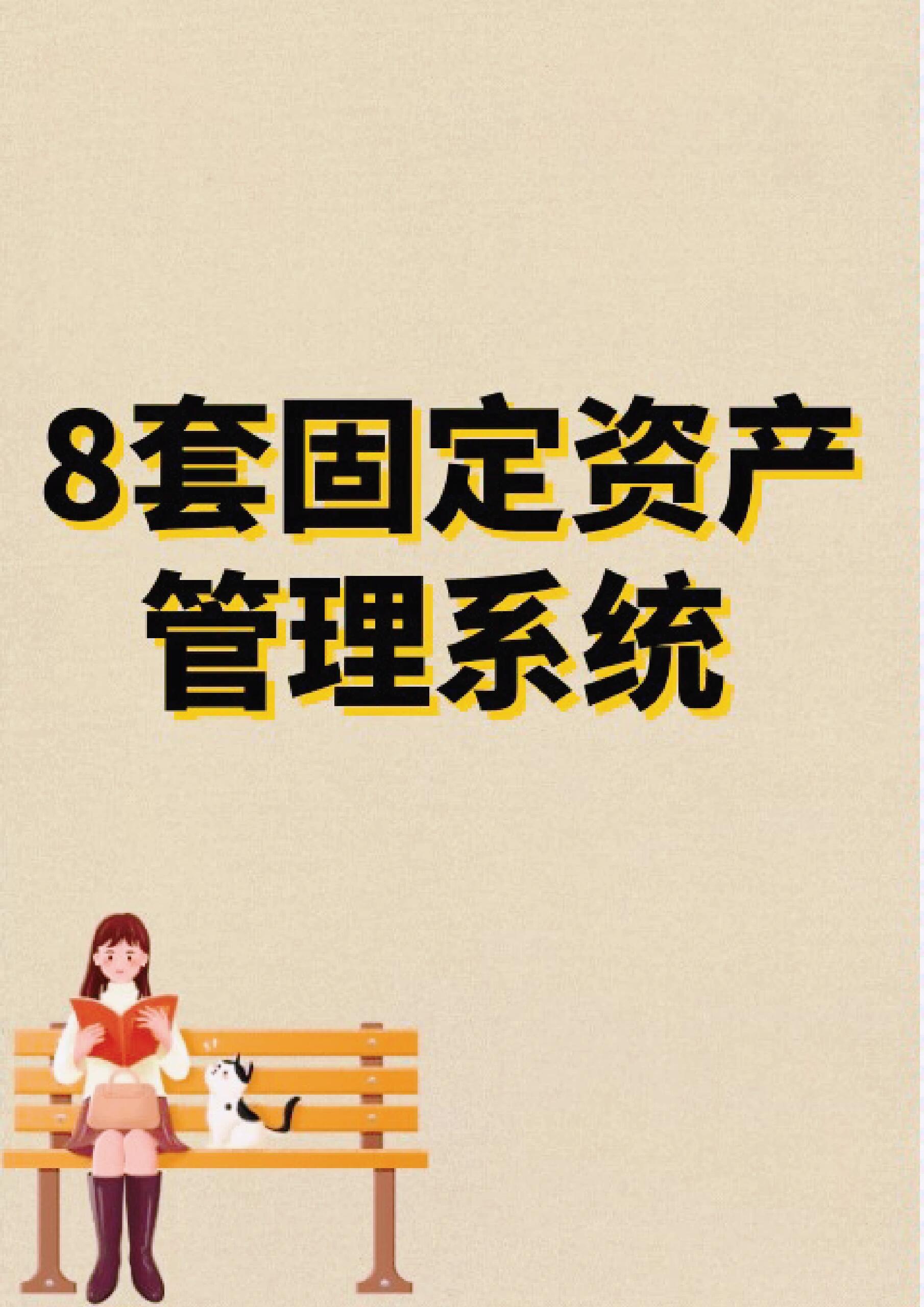 8套固定资产管理系统推荐 让资产管理更高效