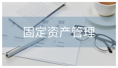 三步极速盘点海量固定资产 效率提升80%的管理新策略