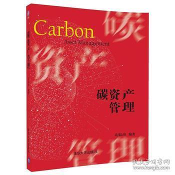 碳资产管理 资产管理的绿色变革与战略新维度