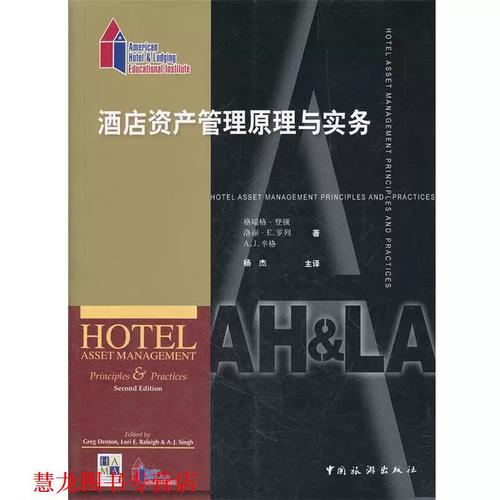酒店资产管理原理与实务